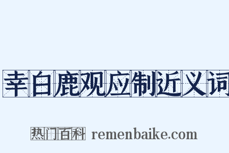 幸白鹿观应制近义词是什么意思的图片